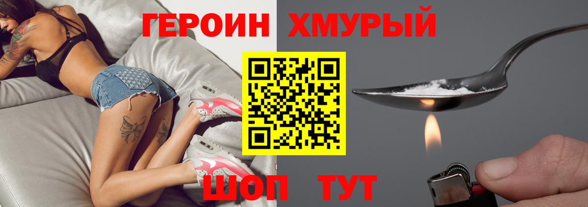 ГЕРОИН хмурый Нягань